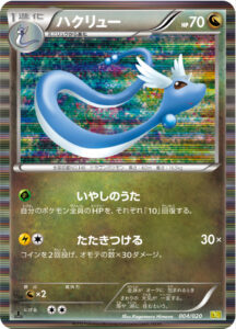 ハクリュー (R) #004/020