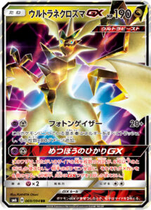 ウルトラネクロズマGX (RR) #069/094