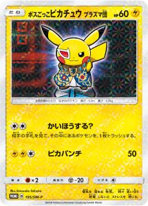 ボスごっこピカチュウ プラズマ団 (PROMO) #195/SM-P
