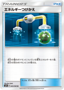 エネルギーつけかえ (U) #045/060