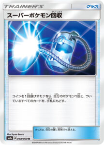 スーパーポケモン回収 (U) #048/060
