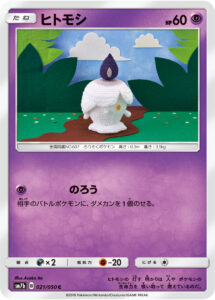 ヒトモシ (C) #021/050