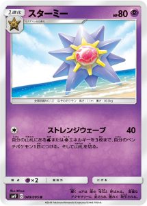 スターミー (U) #049/095