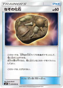 なぞの化石 (C) #079/095