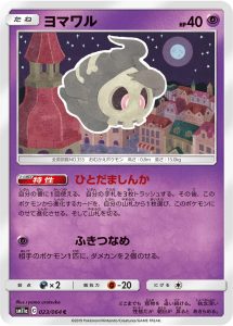 ヨマワル (C) #023/064