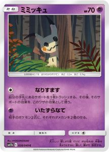 ミミッキュ (C) #028/049