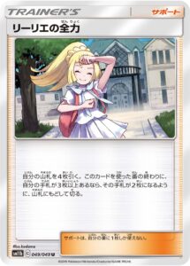 リーリエの全力 (U) #049/049