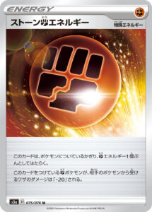 ストーン闘エネルギー (U) #075/076