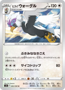 ヒスイウォーグル (U) #085/098