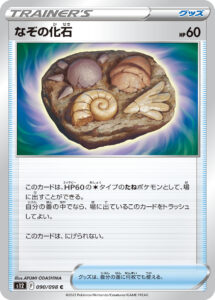なぞの化石 (C) #090/098