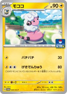 モココ (PROMO) #025/SV-P