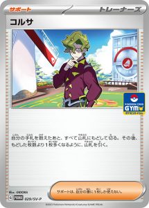 コルサ (PROMO) #029/SV-P