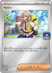ペパー (PROMO) #030/SV-P