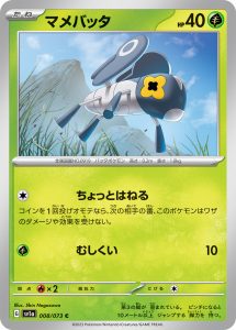 マメバッタ (C) #008/073