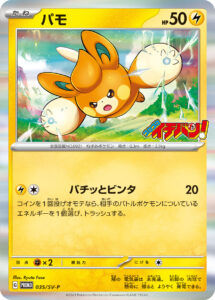 パモ (PROMO) #035/SV-P