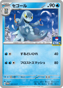 セゴール (PROMO) #051/SV-P