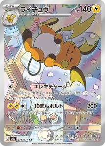 ライチュウ (AR) #074/071