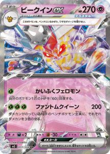ビークインex (RR) #051/108