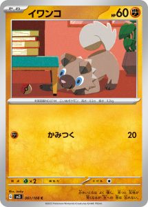 イワンコ (C) #061/108