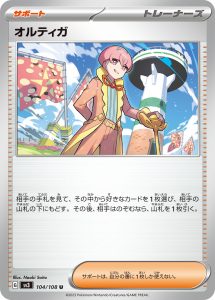 オルティガ (U) #104/108