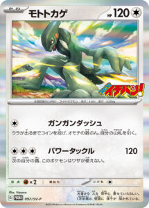 モトトカゲ (PROMO) #097/SV-P