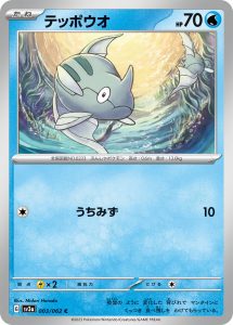 テッポウオ (C) #003/062