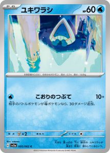 ユキワラシ (C) #005/062