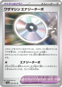 ワザマシン エナジーターボ (U) #056/062
