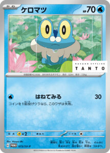 ケロマツ (PROMO) #073/SV-P