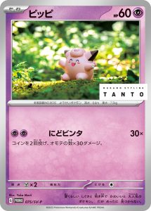 ピッピ (PROMO) #075/SV-P