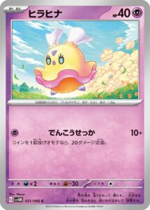 ヒラヒナ (C) #031/066