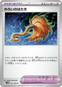 のろいのはたき (U) #061/066