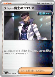 フトゥー博士のシナリオ (U) #065/066