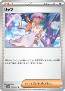リップ (U) #066/066