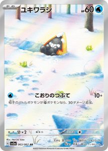 ユキワラシ (AR) #063/062
