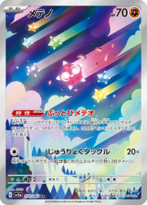 メテノ (AR) #070/062