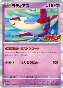 ラティアス (PROMO) #119/SV-P