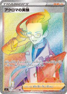 アクロマの実験 (HR) #121/100