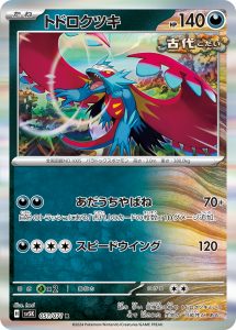 トドロクツキ (R) #051/071