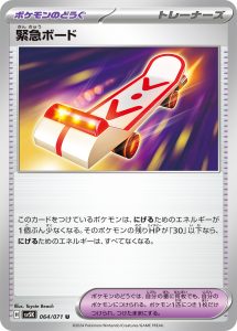 緊急ボード (U) #064/071