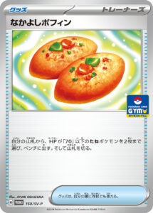 なかよしポフィン (PROMO) #150/SV-P