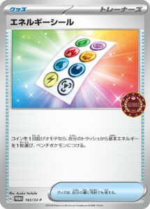 エネルギーシール (PROMO) #143/SV-P