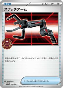スナッチアーム (PROMO) #144/SV-P