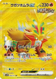 ウガツホムラex (UR) #098/071