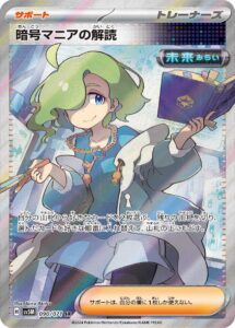 暗号マニアの解読 (SR) #090/071