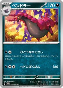 ペンドラー (U) #070/101