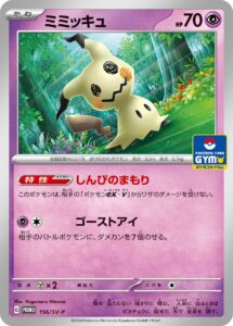 ミミッキュ (PROMO) #156/SV-P