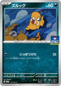 ズルッグ (PROMO) #157/SV-P