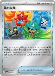 鬼の仮面 (PROMO) #149/SV-P