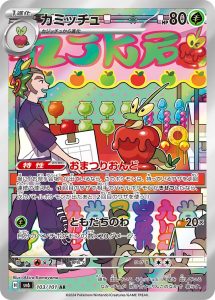 カミッチュ (AR) #103/101